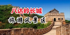 日逼快播中国北京-八达岭长城旅游风景区